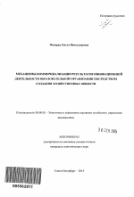 Механизмы коммерциализации результатов инновационной деятельности образовательной организации посредством создания хозяйственных обществ - тема автореферата по экономике, скачайте бесплатно автореферат диссертации в экономической библиотеке