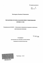 Управление региональными инвестиционными процессами - тема автореферата по экономике, скачайте бесплатно автореферат диссертации в экономической библиотеке