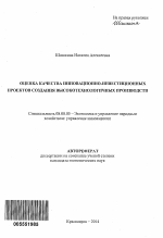 Оценка качества инновационно-инвестиционных проектов создания высокотехнологичных производств - тема автореферата по экономике, скачайте бесплатно автореферат диссертации в экономической библиотеке