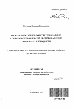 Воспроизводственное развитие региональной социально-экономической системы на основе принципа субсидиарности - тема автореферата по экономике, скачайте бесплатно автореферат диссертации в экономической библиотеке