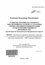 Развитие продовольственного обеспечения на основе углубления специализации и концентрации сельскохозяйственного производства - тема автореферата по экономике, скачайте бесплатно автореферат диссертации в экономической библиотеке