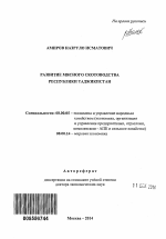 Развитие мясного скотоводства Республики Таджикистан - тема автореферата по экономике, скачайте бесплатно автореферат диссертации в экономической библиотеке