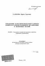 Управление качеством интеллектуального капитала самообучающейся организации в экономике знаний - тема автореферата по экономике, скачайте бесплатно автореферат диссертации в экономической библиотеке