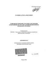 Совершенствование системы управления земельными ресурсами агропромышленного комплекса региона - тема автореферата по экономике, скачайте бесплатно автореферат диссертации в экономической библиотеке