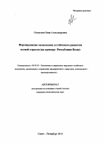 Формирование механизмов устойчивого развития лесной отрасли - тема автореферата по экономике, скачайте бесплатно автореферат диссертации в экономической библиотеке