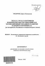 Оплата труда работников птицеводческих организаций как мотивационный механизм развития кадрового потенциала - тема автореферата по экономике, скачайте бесплатно автореферат диссертации в экономической библиотеке