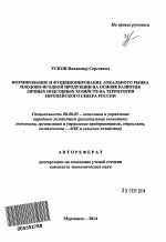 Формирование и функционирование локального рынка плодово-ягодной продукции на основе развития личных подсобных хозяйств на территории Европейского Севера России - тема автореферата по экономике, скачайте бесплатно автореферат диссертации в экономической библиотеке