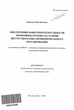 Обеспечение конкурентоспособности экономики региона на основе инструментария антимонопольного регулирования - тема автореферата по экономике, скачайте бесплатно автореферат диссертации в экономической библиотеке