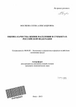 Оценка качества жизни населения в субъектах Российской Федерации - тема автореферата по экономике, скачайте бесплатно автореферат диссертации в экономической библиотеке