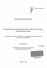 Управление созданием и продвижением новых товаров и услуг на рынках с ресурсными ограничениями - тема автореферата по экономике, скачайте бесплатно автореферат диссертации в экономической библиотеке