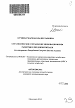 Стратегическое управление инновационным развитием предприятий АПК - тема автореферата по экономике, скачайте бесплатно автореферат диссертации в экономической библиотеке