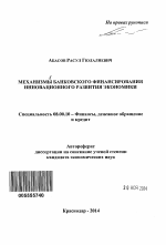 Механизмы банковского финансирования инновационного развития экономики - тема автореферата по экономике, скачайте бесплатно автореферат диссертации в экономической библиотеке