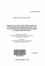 Оценка результатов деятельности органов исполнительной власти субъектов Российской Федерации в социальной сфере - тема автореферата по экономике, скачайте бесплатно автореферат диссертации в экономической библиотеке