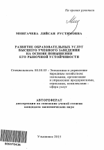 Развитие образовательных услуг высшего учебного заведения на основе повышения его рыночной устойчивости - тема автореферата по экономике, скачайте бесплатно автореферат диссертации в экономической библиотеке