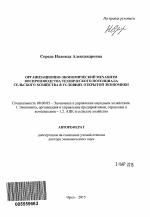 Организационно-экономический механизм воспроизводства технического потенциала сельского хозяйства в условиях открытой экономики - тема автореферата по экономике, скачайте бесплатно автореферат диссертации в экономической библиотеке