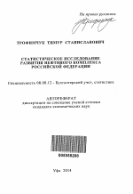 Статистическое исследование развития нефтяного комплекса Российской Федерации - тема автореферата по экономике, скачайте бесплатно автореферат диссертации в экономической библиотеке