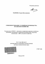 Совершенствование условий воспроизводства в сельском хозяйстве - тема автореферата по экономике, скачайте бесплатно автореферат диссертации в экономической библиотеке