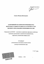 Адаптивный механизм воспроизводства интеллектуального капитала в секторе услуг высшего образования экономики России - тема автореферата по экономике, скачайте бесплатно автореферат диссертации в экономической библиотеке