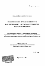 Модернизация промышленности как инструмент роста эффективности экономики России - тема автореферата по экономике, скачайте бесплатно автореферат диссертации в экономической библиотеке