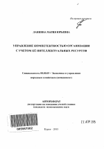 Управление компетентностью организации с учетом её интеллектуальных ресурсов - тема автореферата по экономике, скачайте бесплатно автореферат диссертации в экономической библиотеке