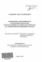 Повышение эффективности управления проектами государственно-частного партнерства на основе информационных систем - тема автореферата по экономике, скачайте бесплатно автореферат диссертации в экономической библиотеке