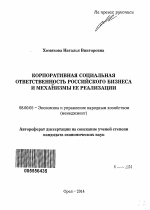 Корпоративная социальная ответственность российского бизнеса и механизмы ее реализации - тема автореферата по экономике, скачайте бесплатно автореферат диссертации в экономической библиотеке