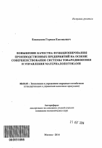 Повышение качества функционирования производственных предприятий на основе совершенствования системы товародвижения и управления материалопотоками - тема автореферата по экономике, скачайте бесплатно автореферат диссертации в экономической библиотеке