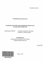 Развитие системы управления охраной труда в сельском хозяйстве - тема автореферата по экономике, скачайте бесплатно автореферат диссертации в экономической библиотеке