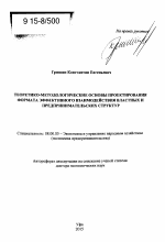 Теоретико-методологические основы проектирования формата эффективного взаимодействия властных и предпринимательских структур - тема автореферата по экономике, скачайте бесплатно автореферат диссертации в экономической библиотеке