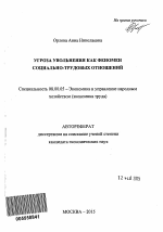 Угроза увольнения как феномен социально-трудовых отношений - тема автореферата по экономике, скачайте бесплатно автореферат диссертации в экономической библиотеке