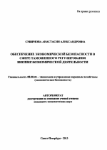 Обеспечение экономической безопасности в сфере таможенного регулирования внешнеэкономической деятельности - тема автореферата по экономике, скачайте бесплатно автореферат диссертации в экономической библиотеке