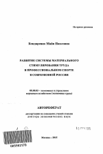 Развитие системы материального стимулирования труда в профессиональном спорте в современной России - тема автореферата по экономике, скачайте бесплатно автореферат диссертации в экономической библиотеке