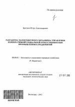 Разработка маркетингового механизма управления корпоративной социальной ответственностью промышленных предприятий - тема автореферата по экономике, скачайте бесплатно автореферат диссертации в экономической библиотеке