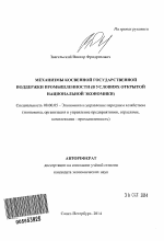 Механизмы косвенной государственной поддержки промышленности - тема автореферата по экономике, скачайте бесплатно автореферат диссертации в экономической библиотеке