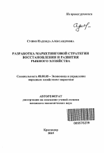 Разработка маркетинговой стратегии восстановления и развития рыбного хозяйства - тема автореферата по экономике, скачайте бесплатно автореферат диссертации в экономической библиотеке