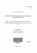 Совершенствование управления услугами высшего образования в России - тема автореферата по экономике, скачайте бесплатно автореферат диссертации в экономической библиотеке