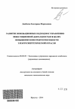 Развитие инновационных подходов к управлению инвестиционной деятельностью в целях повышения конкурентоспособности электроэнергетической отрасли - тема автореферата по экономике, скачайте бесплатно автореферат диссертации в экономической библиотеке