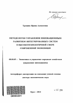 Методология управления инновационным развитием интегрированных систем в высокотехнологичной сфере современной экономики - тема автореферата по экономике, скачайте бесплатно автореферат диссертации в экономической библиотеке