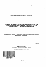 Развитие механизмов государственной поддержки социально ориентированных некоммерческих организаций на региональном уровне - тема автореферата по экономике, скачайте бесплатно автореферат диссертации в экономической библиотеке