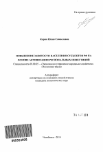 Повышение занятости населения субъектов РФ на основе активизации региональных инвестиций - тема автореферата по экономике, скачайте бесплатно автореферат диссертации в экономической библиотеке