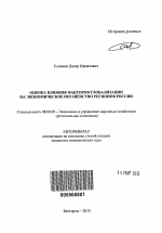 Оценка влияния факторов глобализации на экономическое неравенство регионов России - тема автореферата по экономике, скачайте бесплатно автореферат диссертации в экономической библиотеке