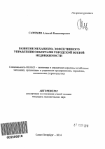 Развитие механизма эффективного управления объектами городской жилой недвижимости - тема автореферата по экономике, скачайте бесплатно автореферат диссертации в экономической библиотеке