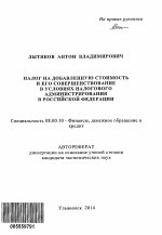 Налог на добавленную стоимость и его совершенствование в условиях налогового администирования в Российской Федерации - тема автореферата по экономике, скачайте бесплатно автореферат диссертации в экономической библиотеке