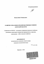 Развитие локальных продовольственных рынков Амурской области - тема автореферата по экономике, скачайте бесплатно автореферат диссертации в экономической библиотеке