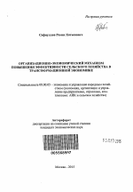 Организационно-экономический механизм повышения эффективности сельского хозяйства в трансформационной экономике - тема автореферата по экономике, скачайте бесплатно автореферат диссертации в экономической библиотеке