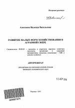 Развитие малых форм хозяйствования в аграрной сфере - тема автореферата по экономике, скачайте бесплатно автореферат диссертации в экономической библиотеке