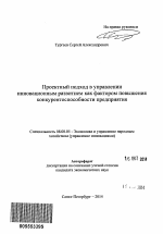 Проектный подход в управлении инновационным развитием как фактором повышения конкурентоспособности предприятия - тема автореферата по экономике, скачайте бесплатно автореферат диссертации в экономической библиотеке