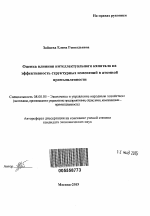 Оценка влияния интеллектуального капитала на эффективность структурных изменений в атомной промышленности - тема автореферата по экономике, скачайте бесплатно автореферат диссертации в экономической библиотеке