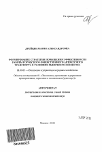 Формирование стратегии повышения эффективности работы городского общественного автобусного транспорта в условиях рыночного хозяйства - тема автореферата по экономике, скачайте бесплатно автореферат диссертации в экономической библиотеке