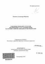 Совершенствование стратегии продвижения услуг сотовой связи на основе развития лояльности потребителей - тема автореферата по экономике, скачайте бесплатно автореферат диссертации в экономической библиотеке